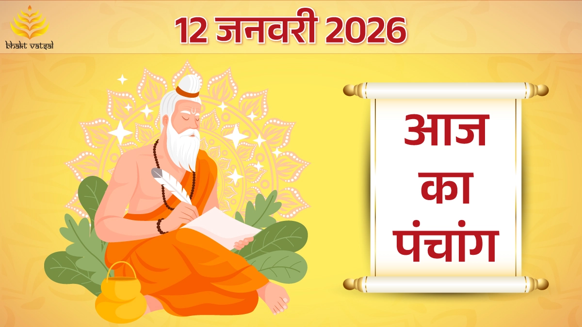 12 January 2026 Panchang (12 जनवरी 2026 का पंचांग)