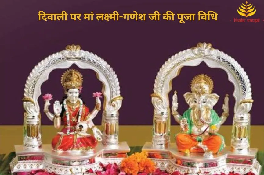 दिवाली पर मां लक्ष्मी-गणेश जी की पूजा विधि