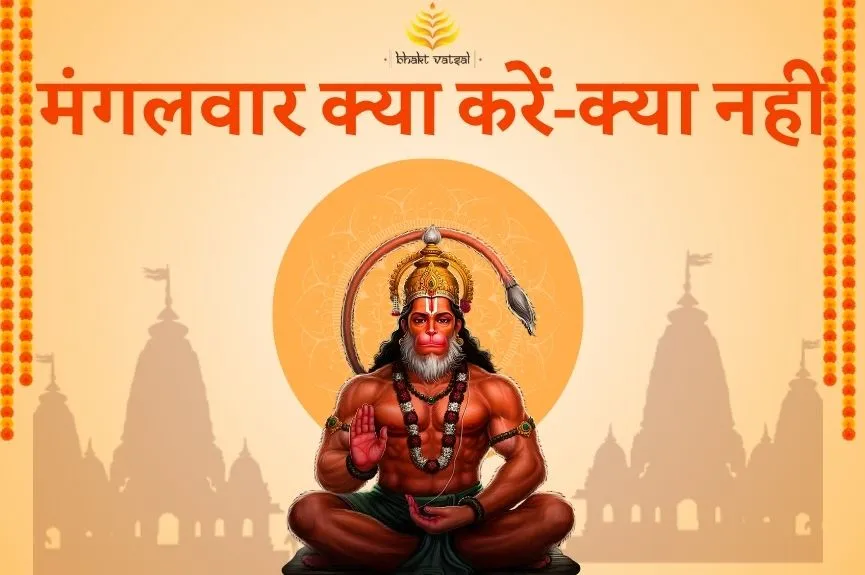 मंगलवार के दिन क्या करें, क्या नहीं