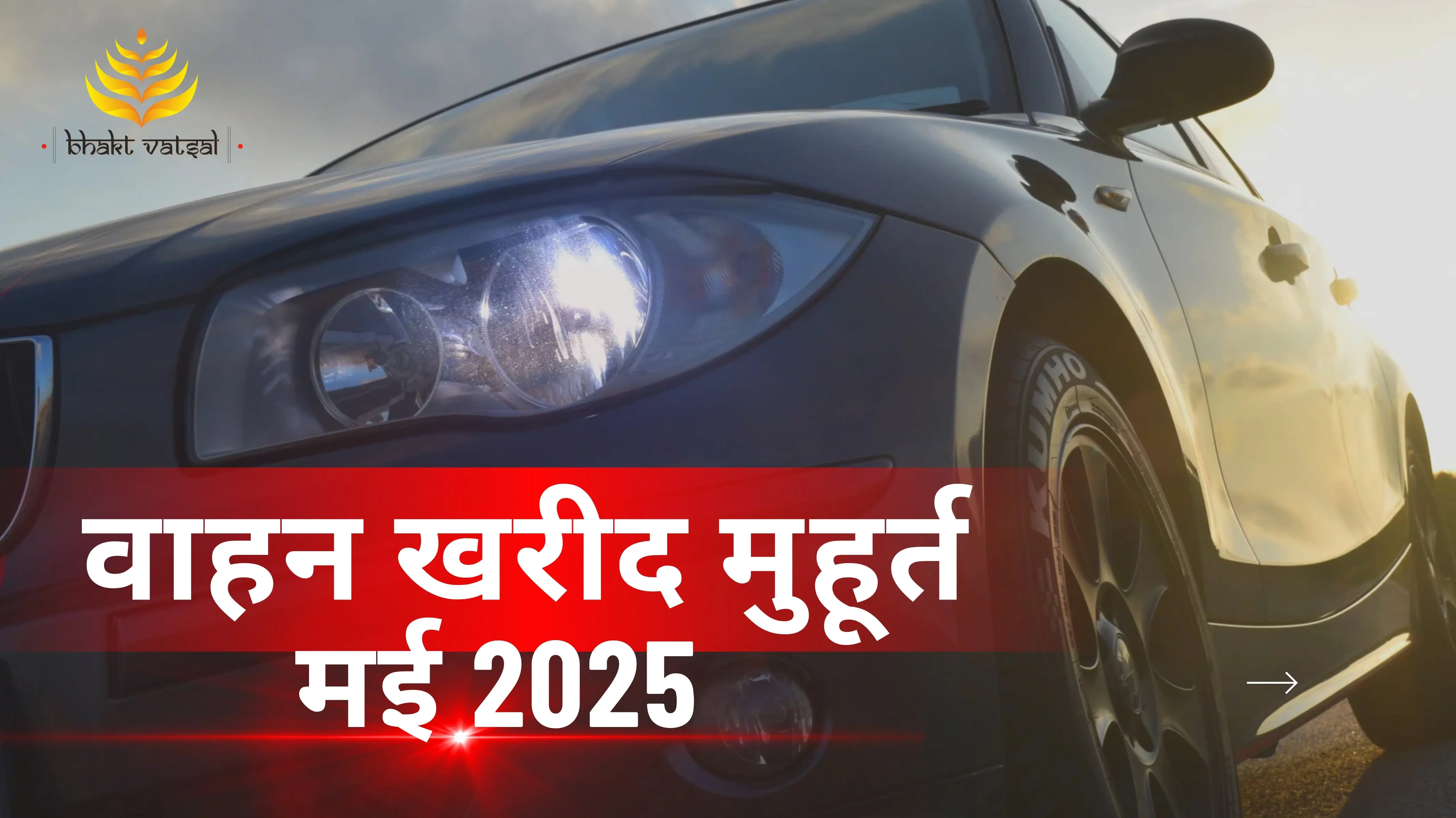 वाहन खरीद शुभ मुहूर्त मई 2025