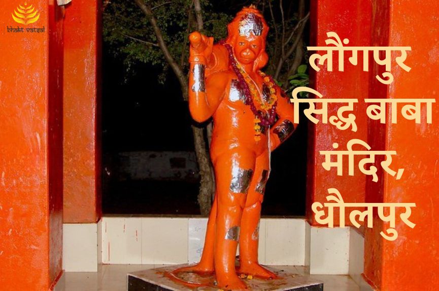 Laungpur Siddha Baba Temple, Rajasthan (लौंगपुर सिद्ध बाबा मंदिर, राजस्थान)