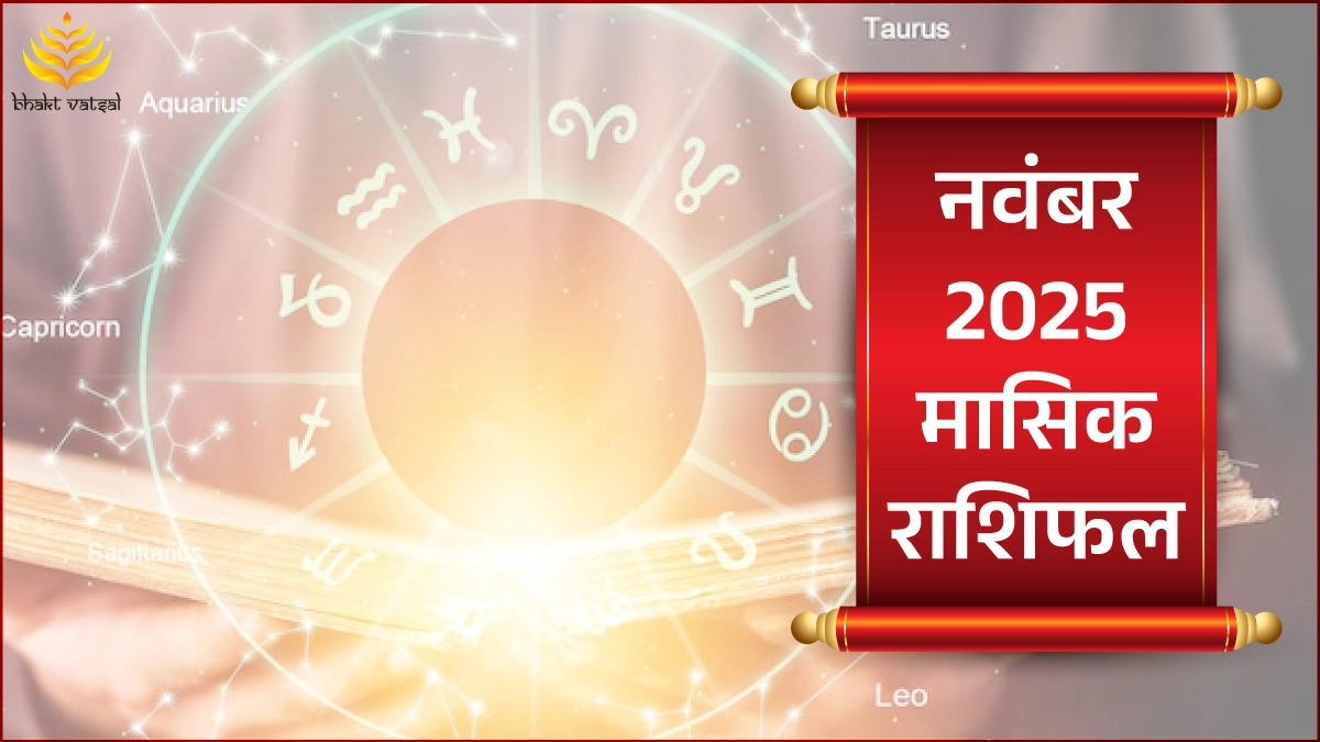 नवंबर 2025 मासिक राशिफल (November 2025 Masik Rashifal)
