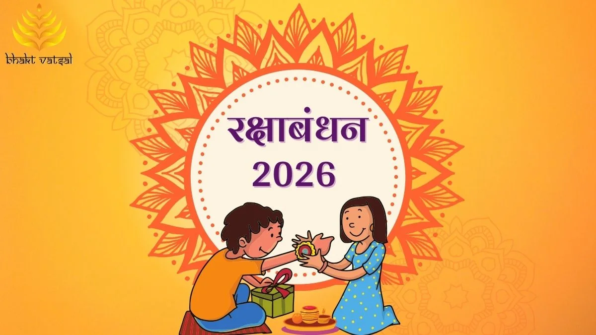 रक्षाबंधन 2026 में कब है?
