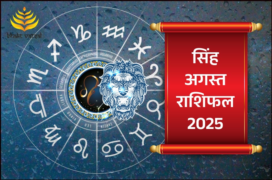 सिंह राशिफल अगस्त 2025